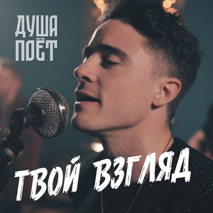 Твой взгляд