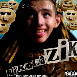 Пельмешки (feat. Большой Шлёпа)