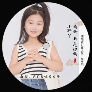 老妈，我是你的小胖丫