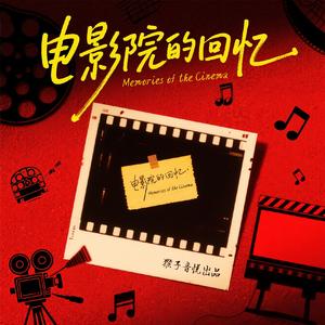 电影院的回忆