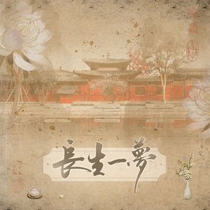长生一梦