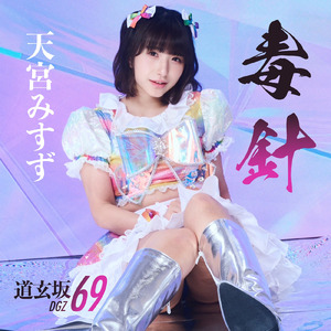 毒針 (天宮みすず Solo ver.)