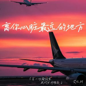 离你心脏最远的地方