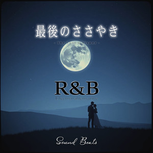 最後のささやき