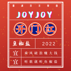 JOY JOY开门红