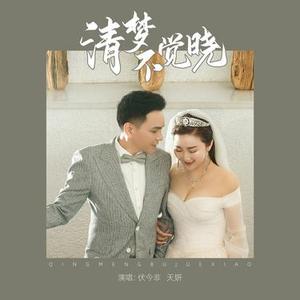 清梦不觉晓