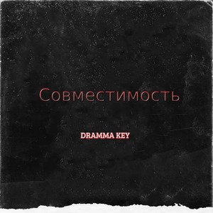 Совместимость