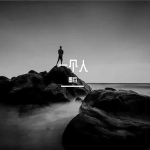 一个人