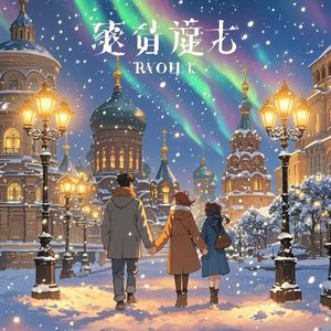 冰城里的奇迹_潘龙