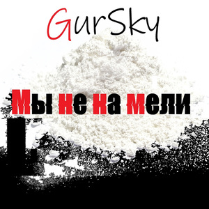Мы не на мели