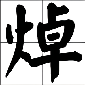 对号入座freestyle(prod.Slide)