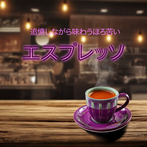 追憶しながら味わうほろ苦い　エスプレッソ