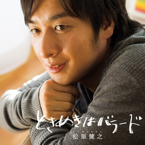 ときめきはバラード