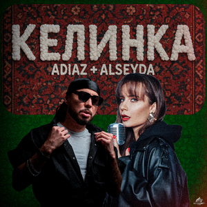 КЕЛИНКА