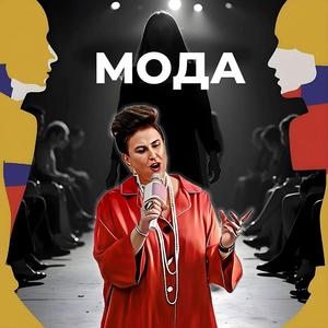 Мода