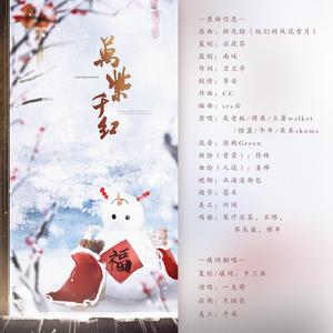 万紫千红（翻自 折光组）