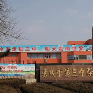 荣成市第三中学校歌（翻自 荣成三中合唱团）