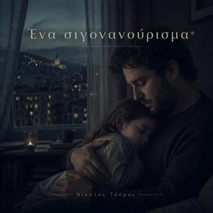 Ένα σιγονανουρισμα...®