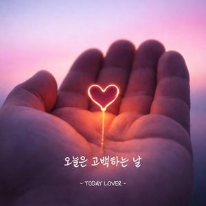 오늘은 고백하는 날