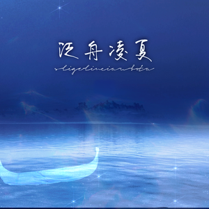 泛舟凌夏