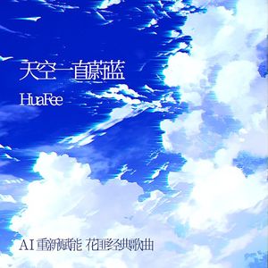 天空一直蔚蓝