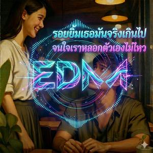 รอยยิ้มเธอมันดูจริงเกินไป