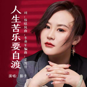 人生苦乐要自渡 (DJ默涵版)