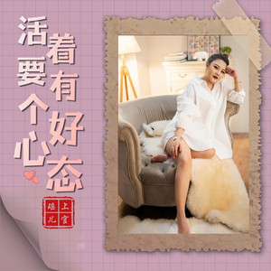 活着要有个好心态 (剪辑版)