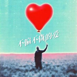 不偏不倚的爱