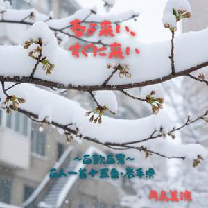 春よ来い、すぐに来い ～ 百歌百景 ～ 百人一首十五番・岩手県