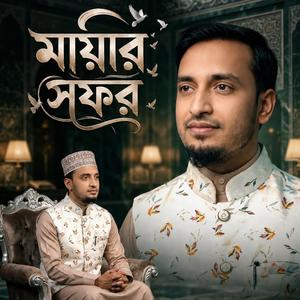 মায়ার সফর | Mayar Safar | New Bangla Gojol