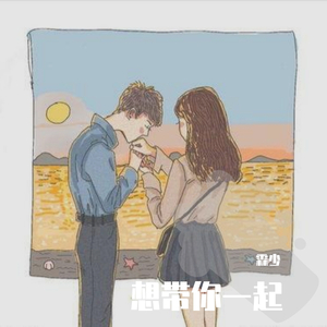 想带你一起（prod by soulostar）