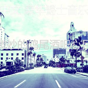 一尘不染吧台印象数