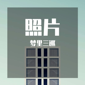 相册里那个女人