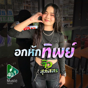 อกหักทิพย์