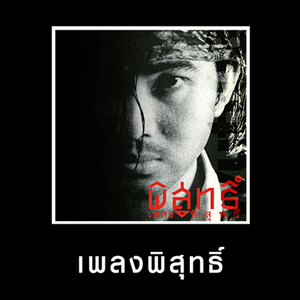 รักไปช้ำไป