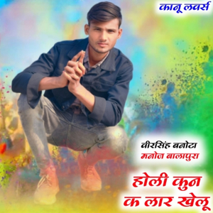 Holi Kun K Kar Khelu