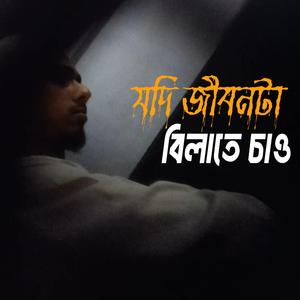 যদি জীবনটা বিলাতে চাও