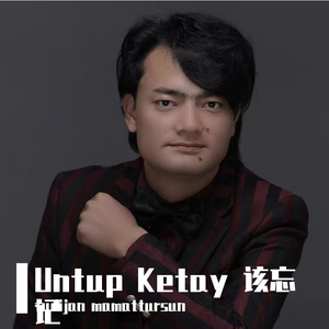 Untup Kitay（吾欲忘之）