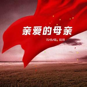 《亲爱的母亲》