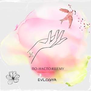 По-настоящему