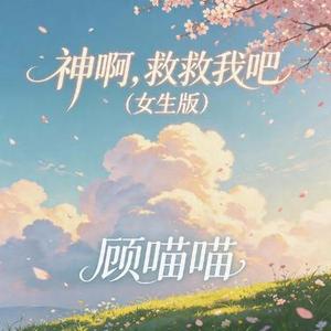 神啊，救救我吧