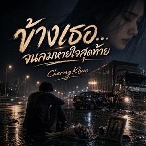 ข้างเธอ…จนลมหายใจสุดท้าย