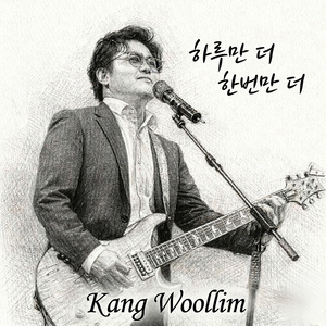 하루만 더 한번만 더