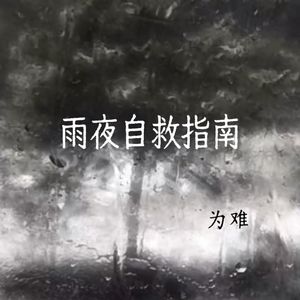 雨夜自救指南