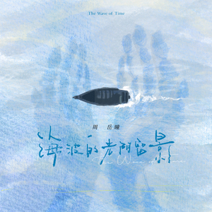 海波的光阴留影