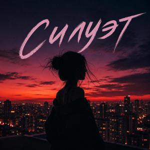 Силуэт