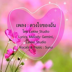 ดวงใจของฉัน