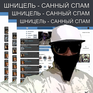 Санный спам
