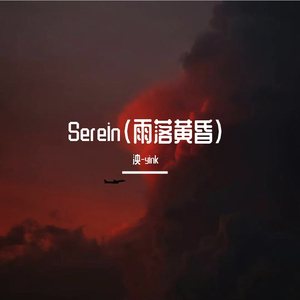 Sersion(雨落黄昏)